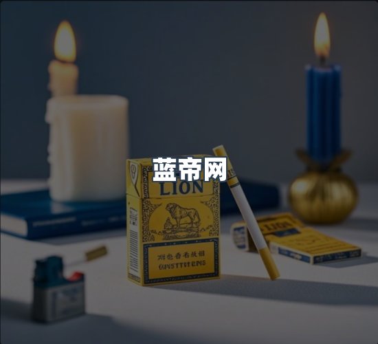关于蓝帝网